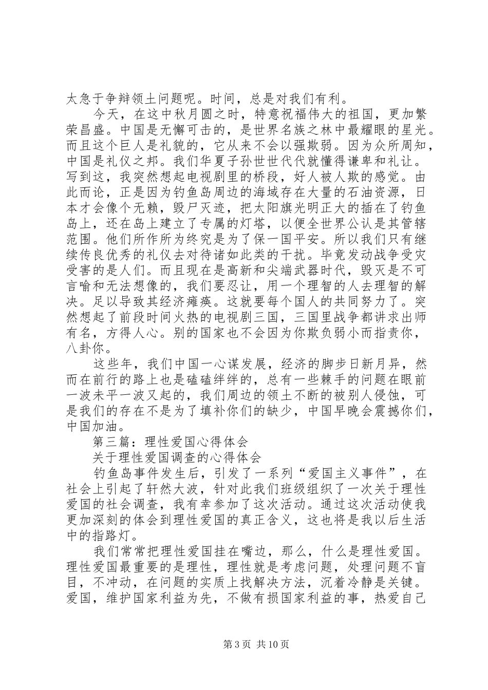 第一篇：爱国心得体会_第3页