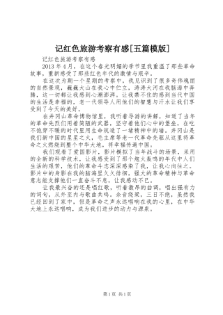 记红色旅游考察有感[五篇模版]
