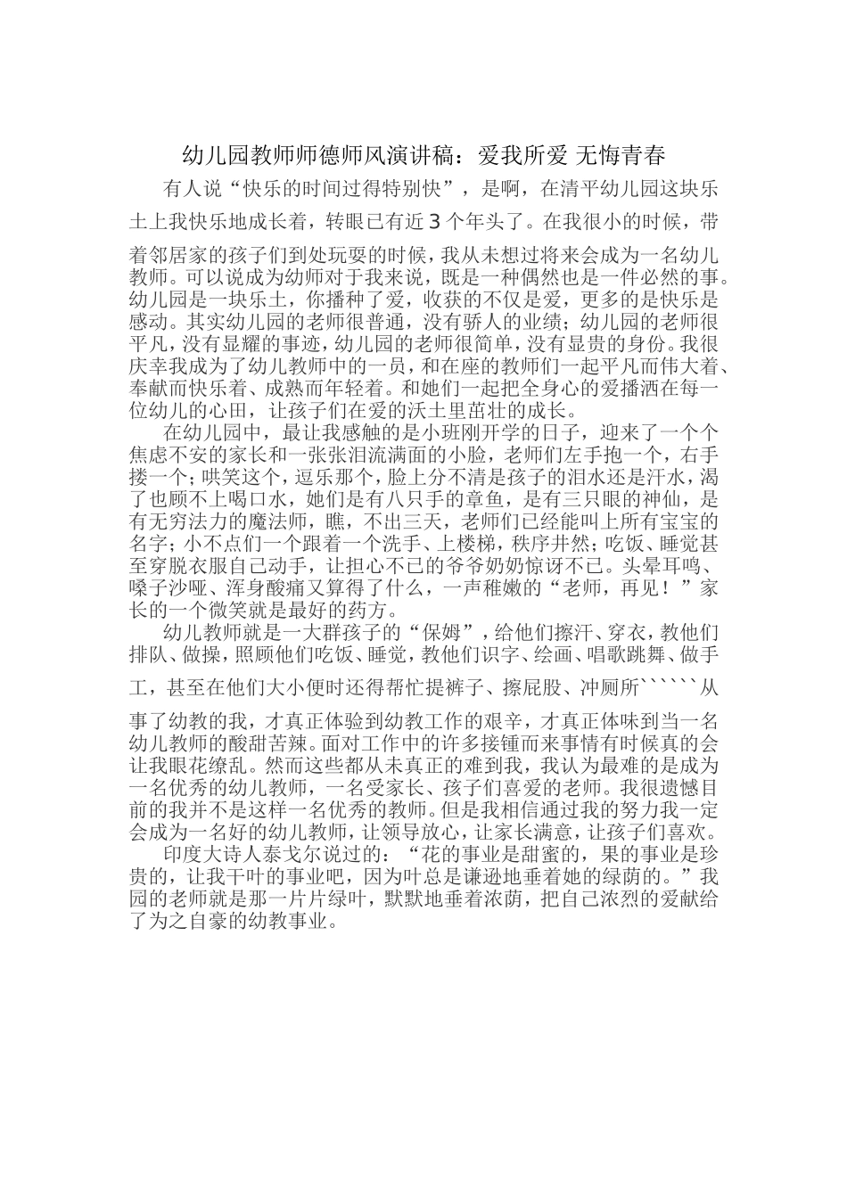 幼儿园教师师德师风演讲稿：爱我所爱无悔青春_第1页