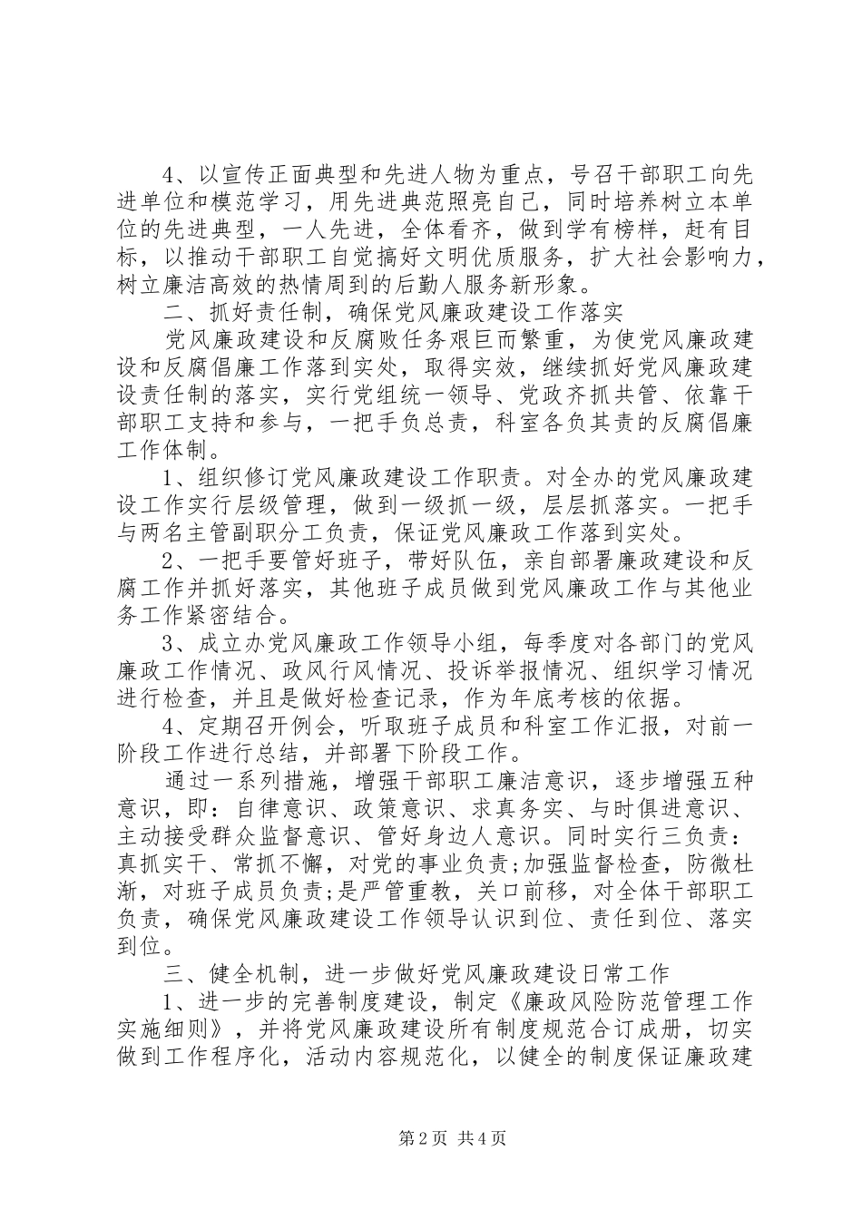 办公室党风廉政建设工作计划 _第2页