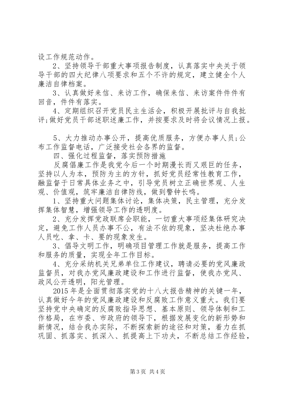 办公室党风廉政建设工作计划 _第3页