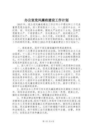 办公室党风廉政建设工作计划 