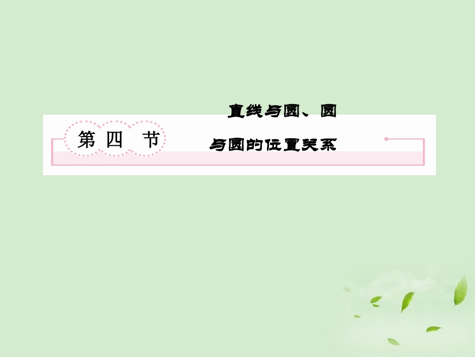 高考数学总复习 9-4直线与圆、圆与圆的位置关系课件 北师大版 课件_第2页