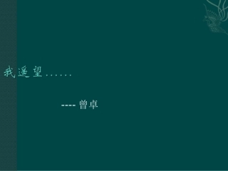 高中语文：28我遥望 课件 语文版07版必修一 课件