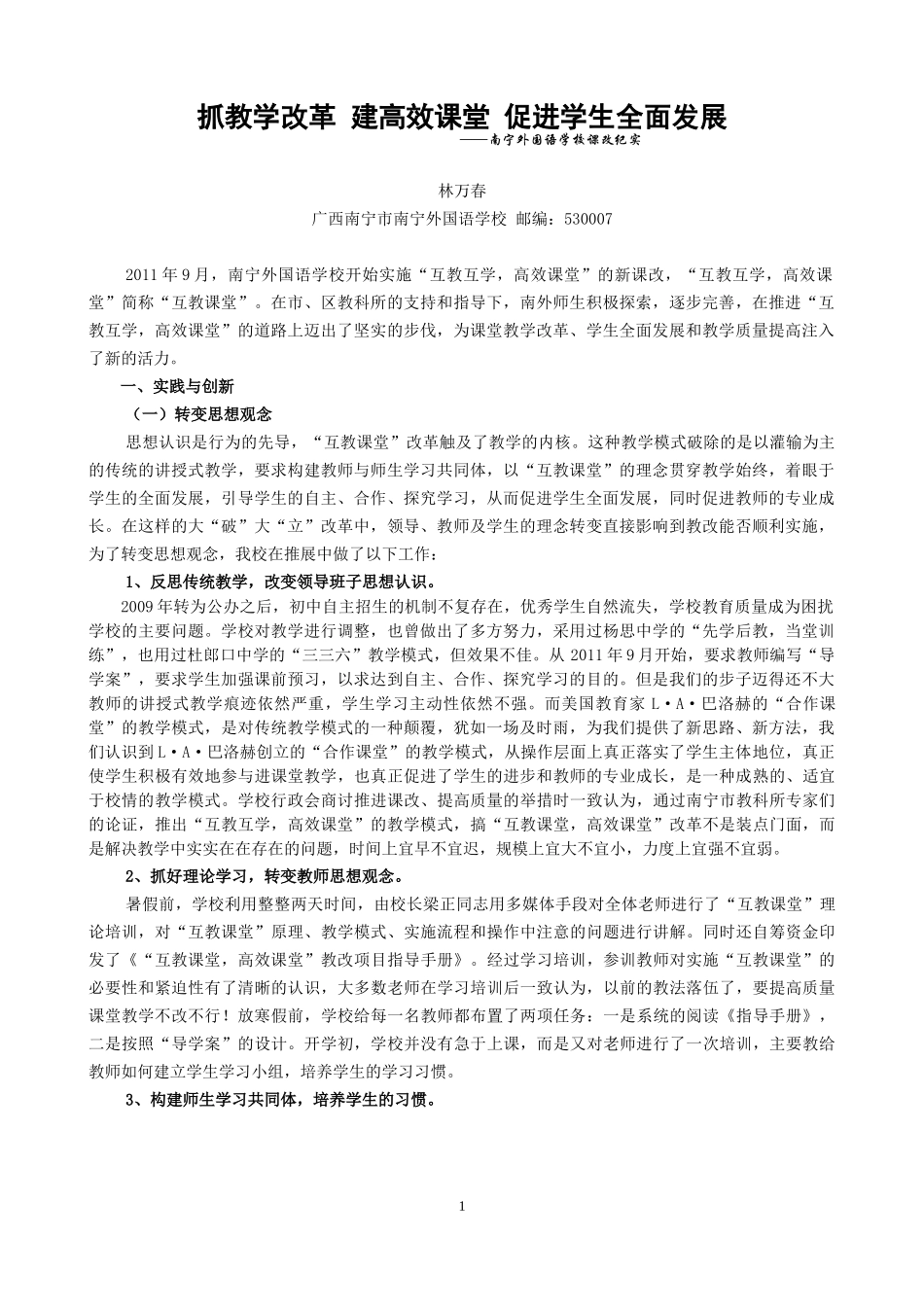 抓教学改革建高效课堂促学生发展_第1页