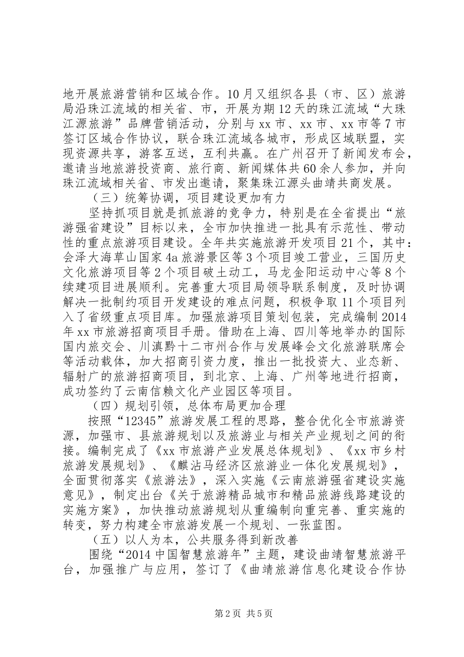 XX年旅游局旅游产业发展工作报告和明年计划 _第2页