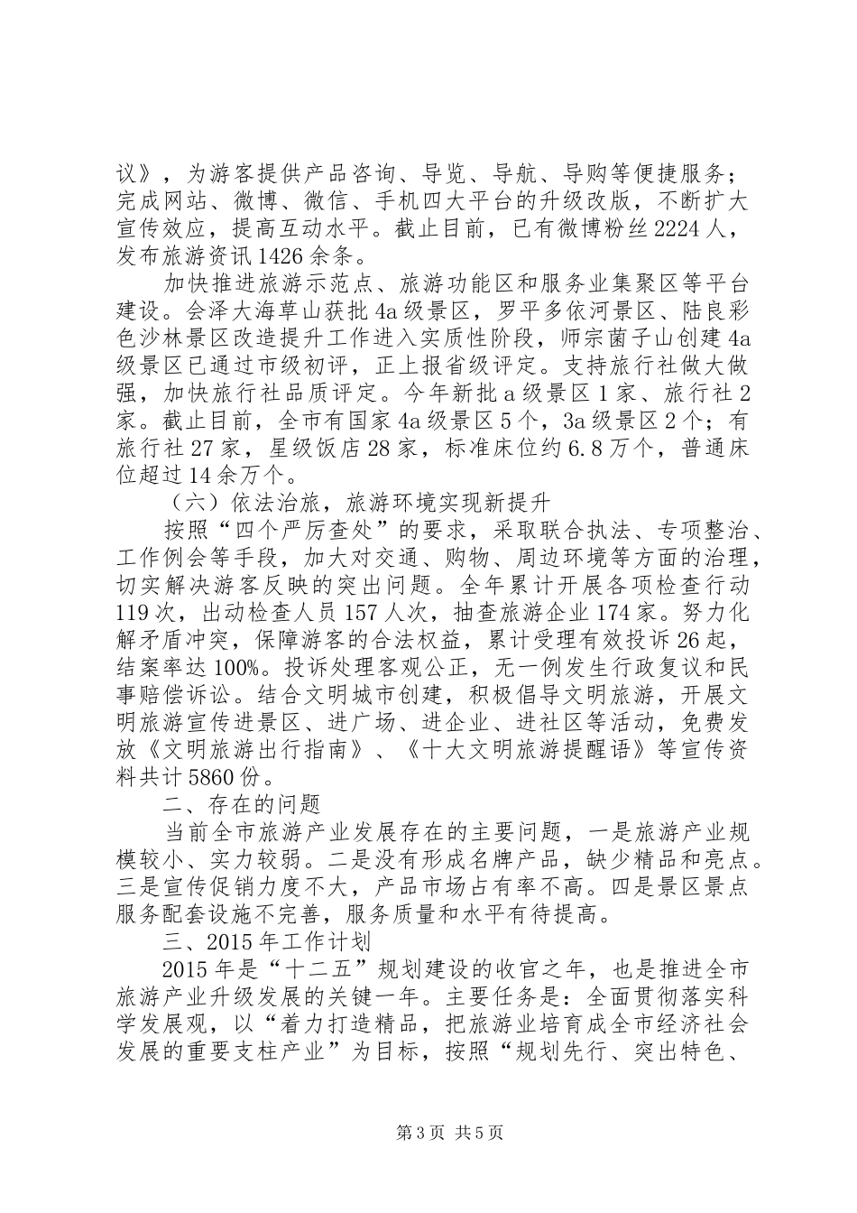 XX年旅游局旅游产业发展工作报告和明年计划 _第3页