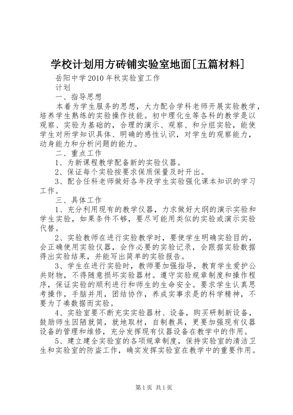 学校计划用方砖铺实验室地面[五篇材料] _第1页
