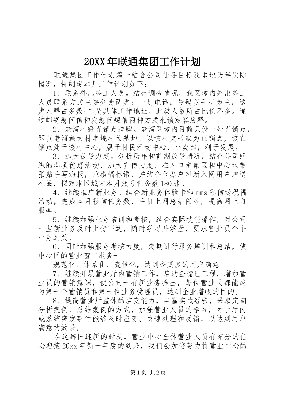 20XX年联通集团工作计划 (3)_第1页