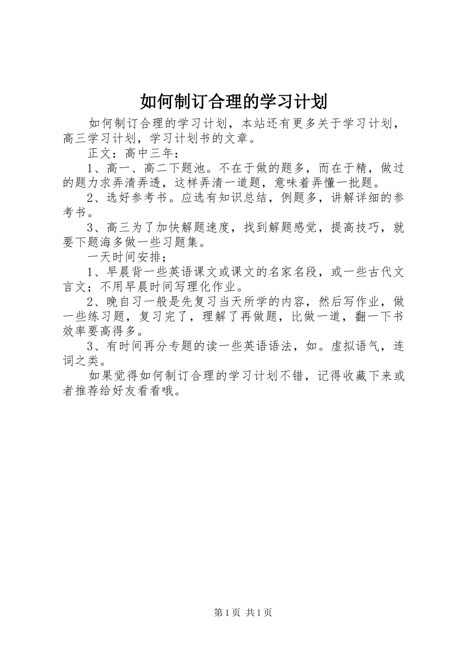 如何制订合理的学习计划 _第1页