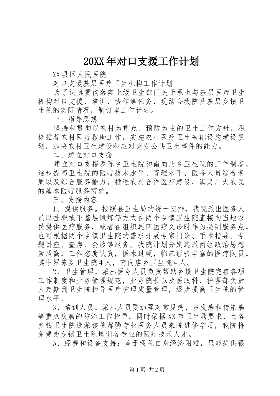 20XX年对口支援工作计划 (5)_第1页