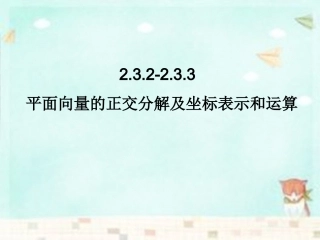 高中数学 2.3.2 2.3.3平面向量的正交分解及坐标课件 新人教A版必修4 课件
