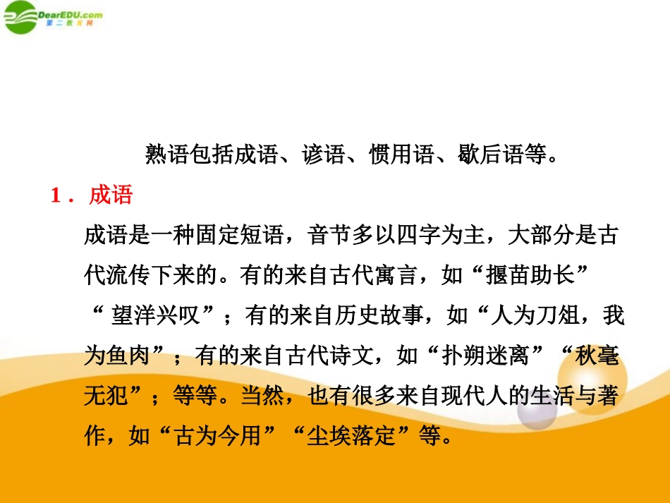 高考语文一轮复习 熟语(包括成语)课件_第2页
