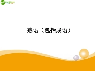 高考语文一轮复习 熟语(包括成语)课件