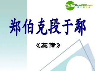 高中语文 418(郑伯克段于鄢)课件 粤教版必修5 课件