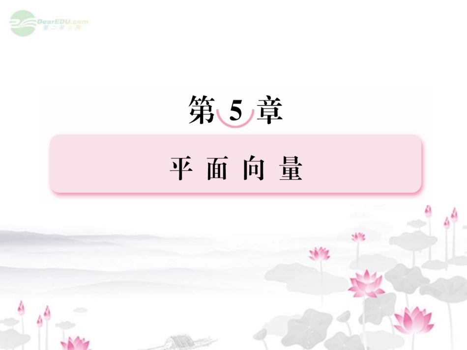 高考数学总复习 5-1平面向量的概念课件 北师大版 课件_第1页