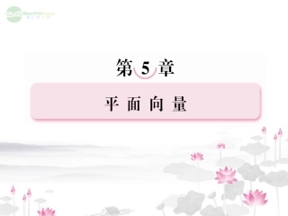 高考数学总复习 5-1平面向量的概念课件 北师大版 课件
