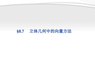 高考数学总复习 第8章§8.7立体几何中的向量方法精品课件 理 北师大版 课件