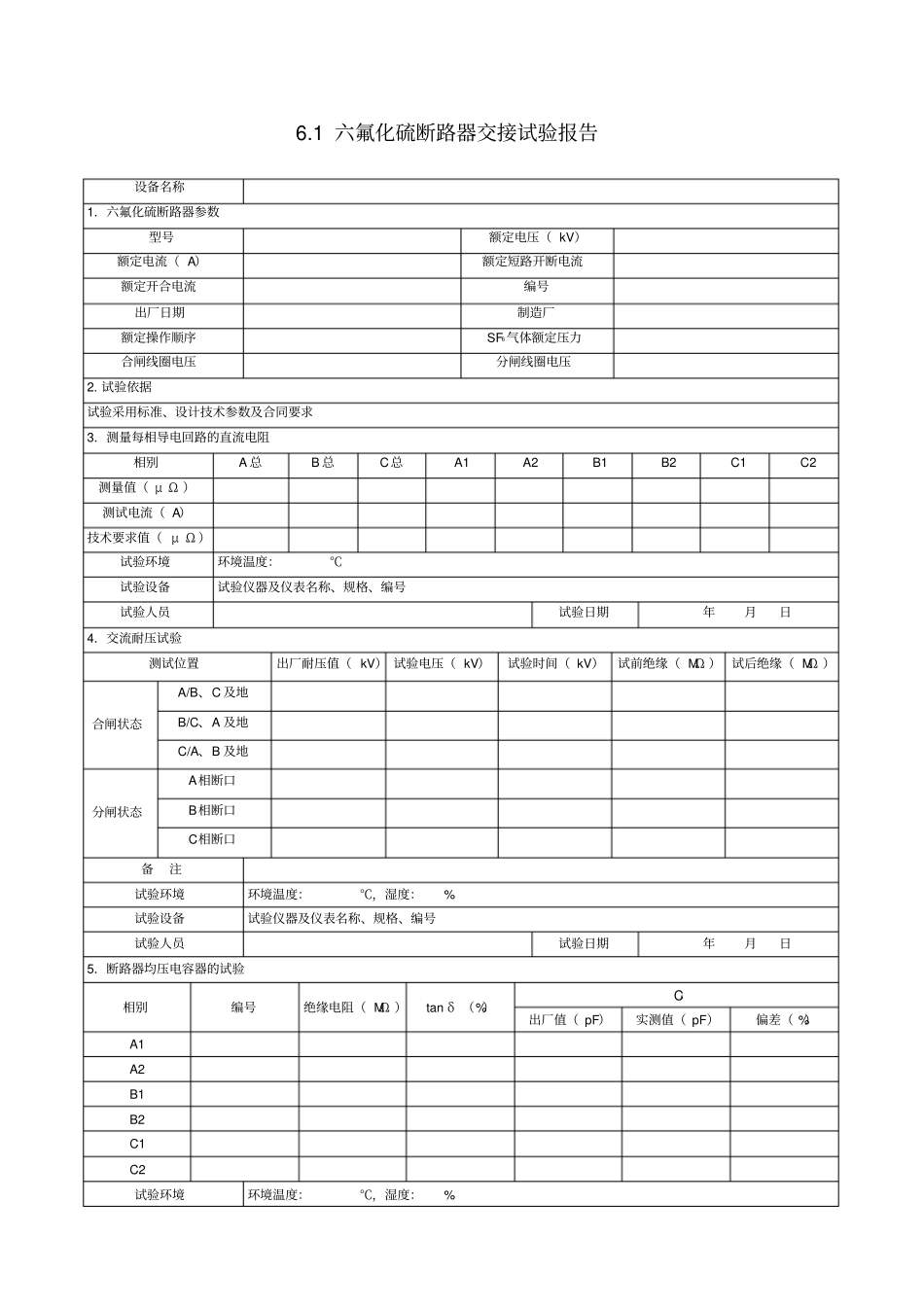 六氟化硫断路器交接试验报告_第1页