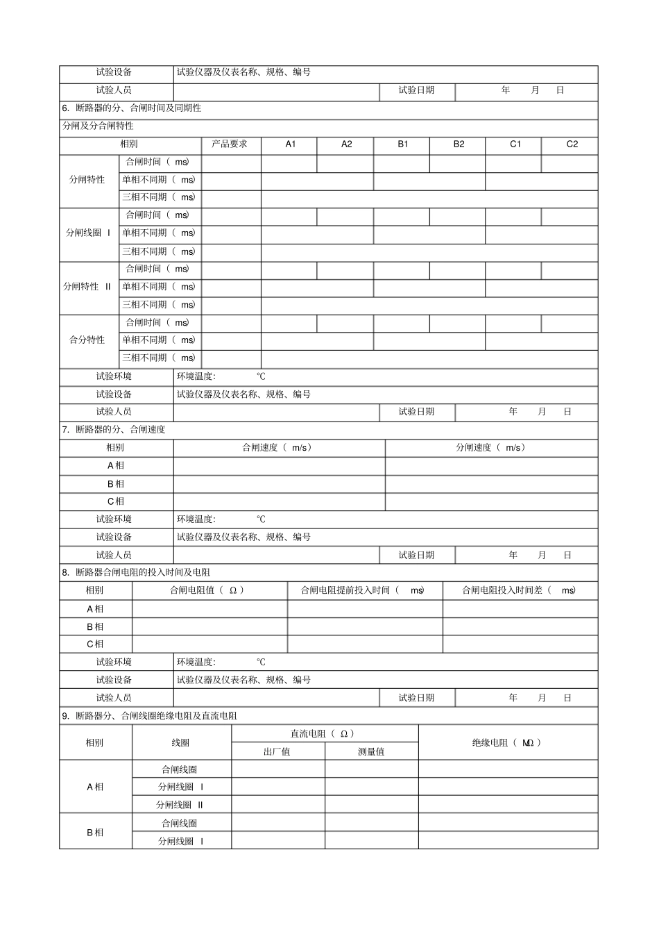 六氟化硫断路器交接试验报告_第2页