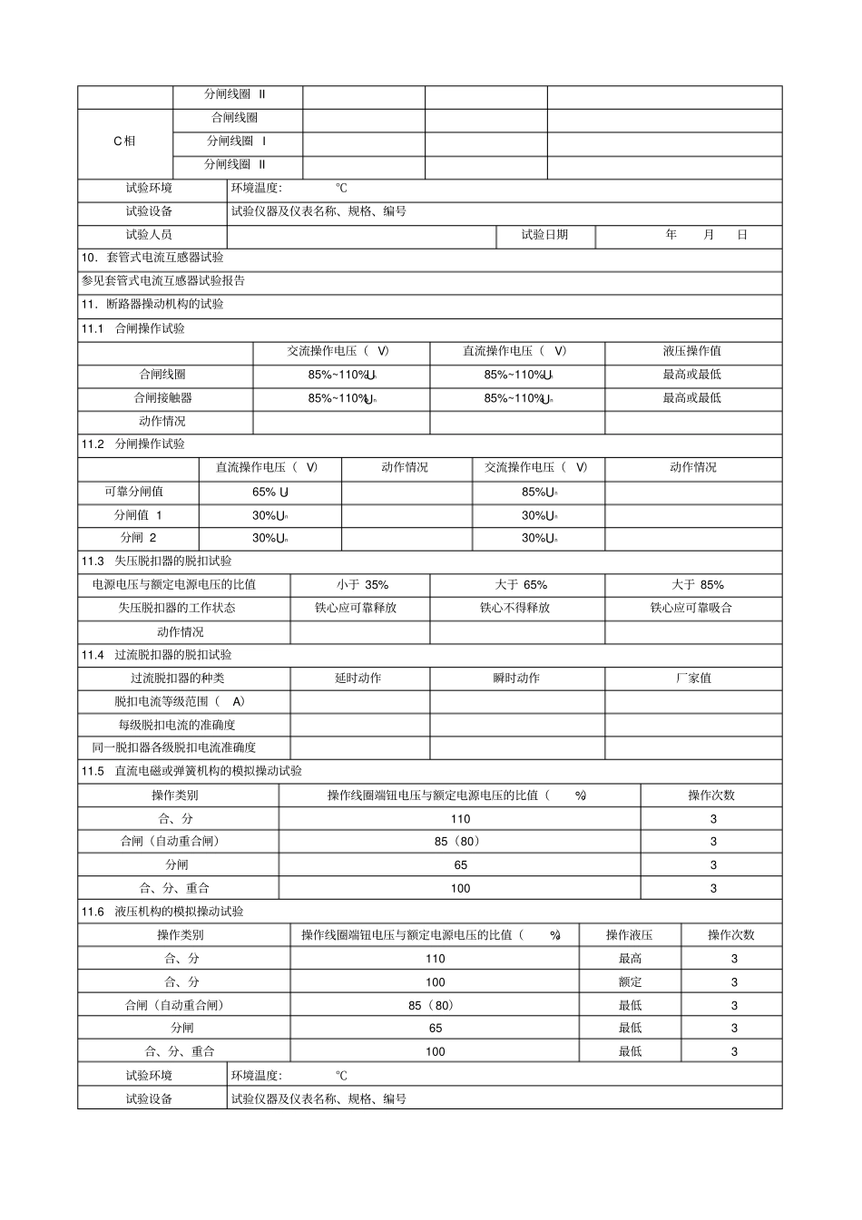 六氟化硫断路器交接试验报告_第3页