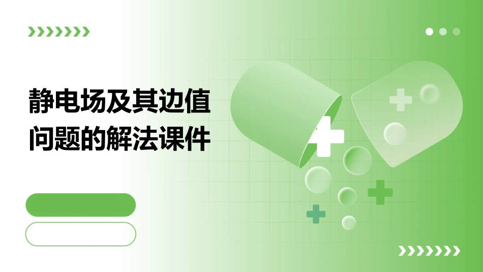 静电场及其边值问题的解法课件_第1页