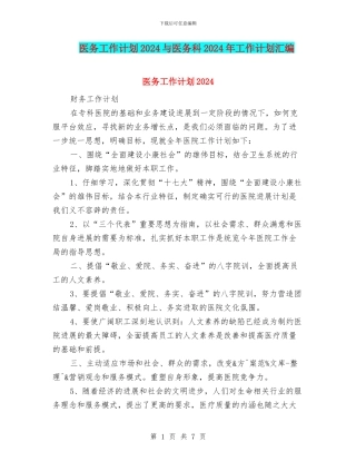 医务工作计划2024与医务科2024年工作计划汇编