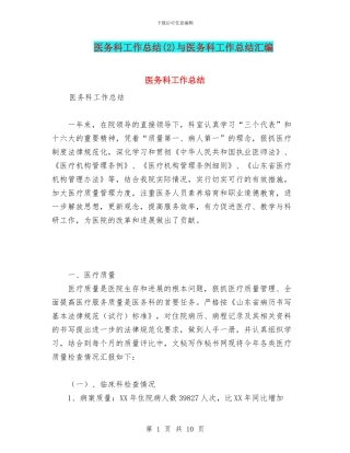 医务科工作总结与医务科工作总结汇编