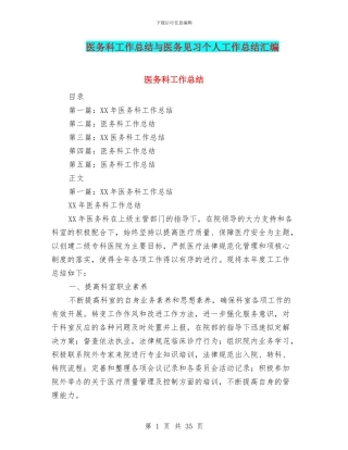 医务科工作总结与医务见习个人工作总结汇编