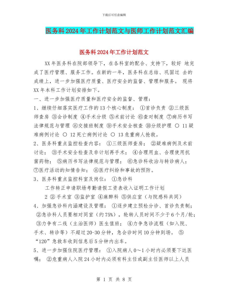 医务科2024年工作计划范文与医师工作计划范文汇编_第1页