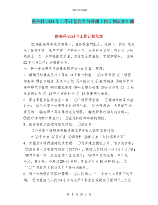 医务科2024年工作计划范文与医师工作计划范文汇编