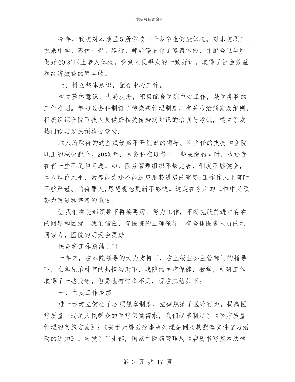 医务科工作总结范文与医务科干事个人工作总结汇编_第3页