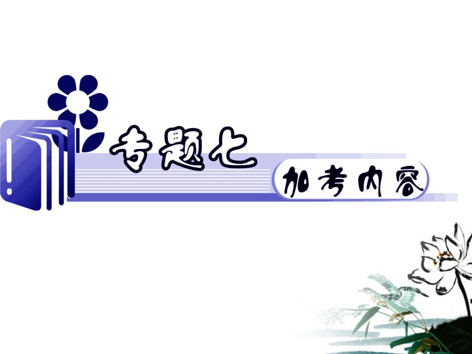 高中语文 专题7 难点4 文本材料要点归纳导练课件 苏教版 课件_第1页