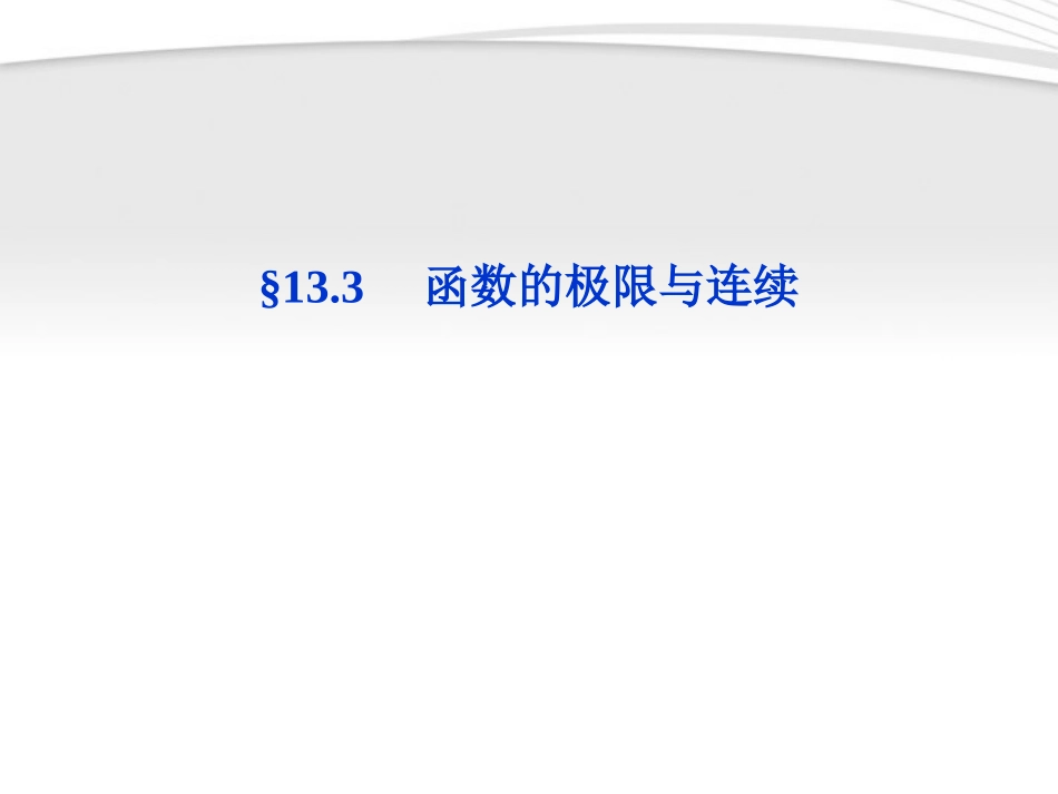 高考数学总复习 第13章§13.3函数的极限与连续精品课件 大纲人教版 课件_第1页