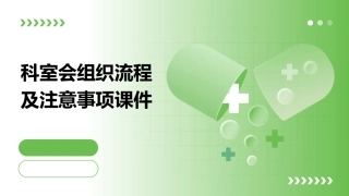 科室会组织流程及注意事项课件