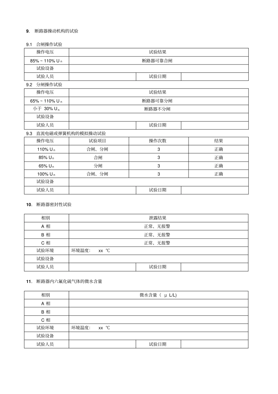 六氟化硫断路器电气试验报告交接试验_第3页