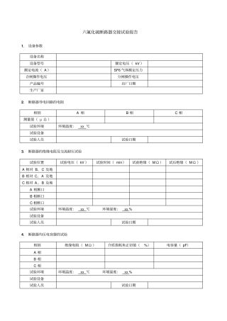 六氟化硫断路器电气试验报告交接试验