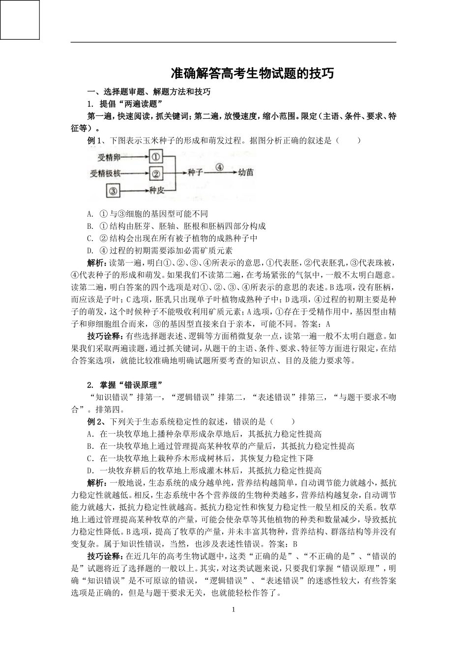 准确解答高考生物试题的技巧_第1页