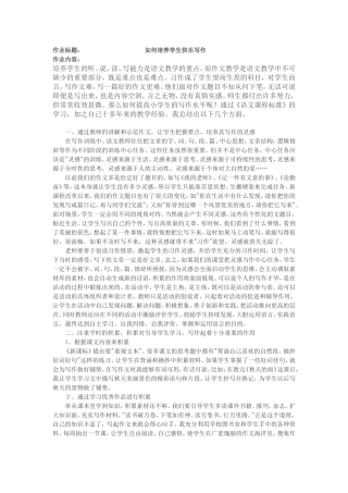 如何培养学生快乐写作