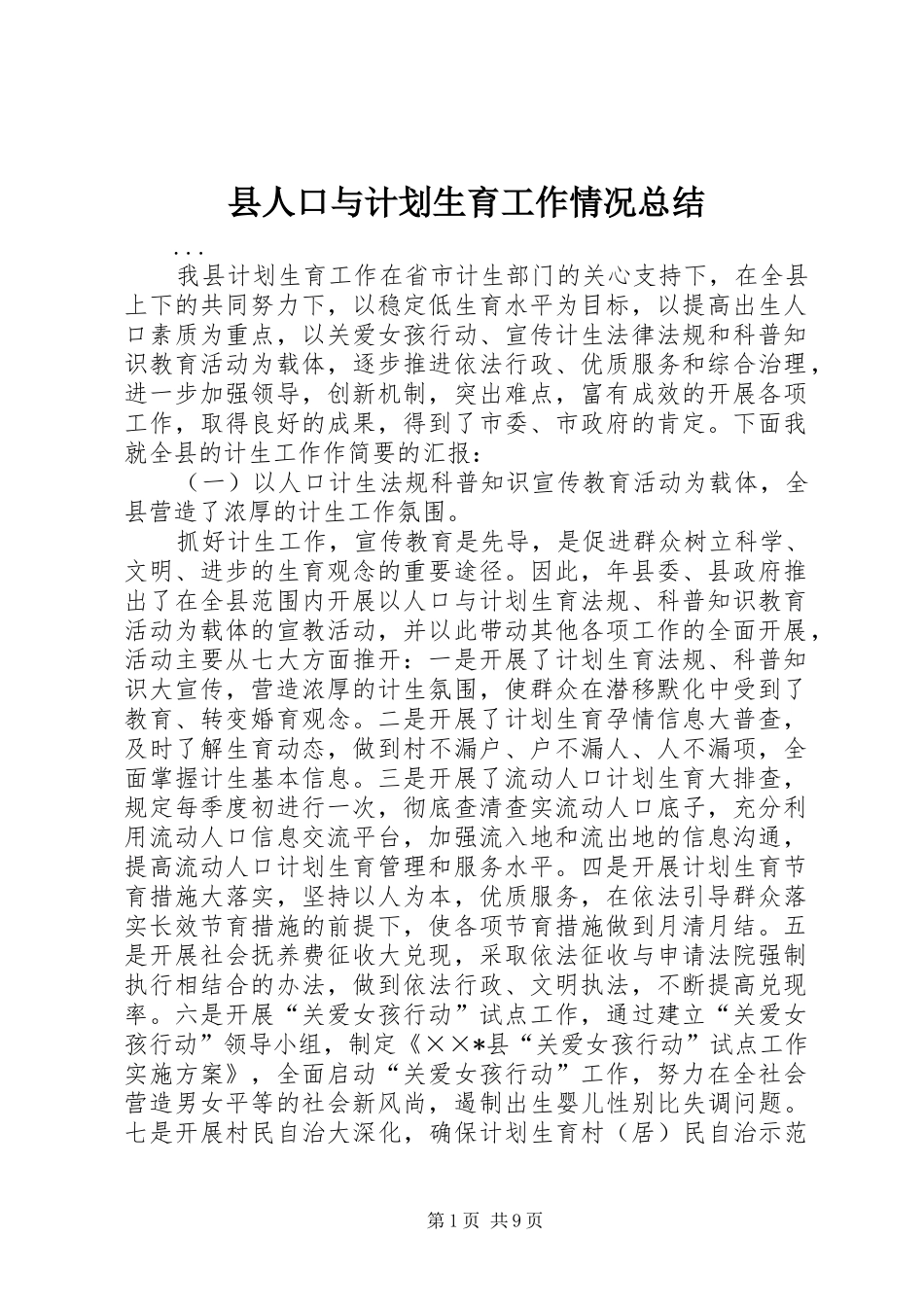 县人口与计划生育工作情况总结 _第1页