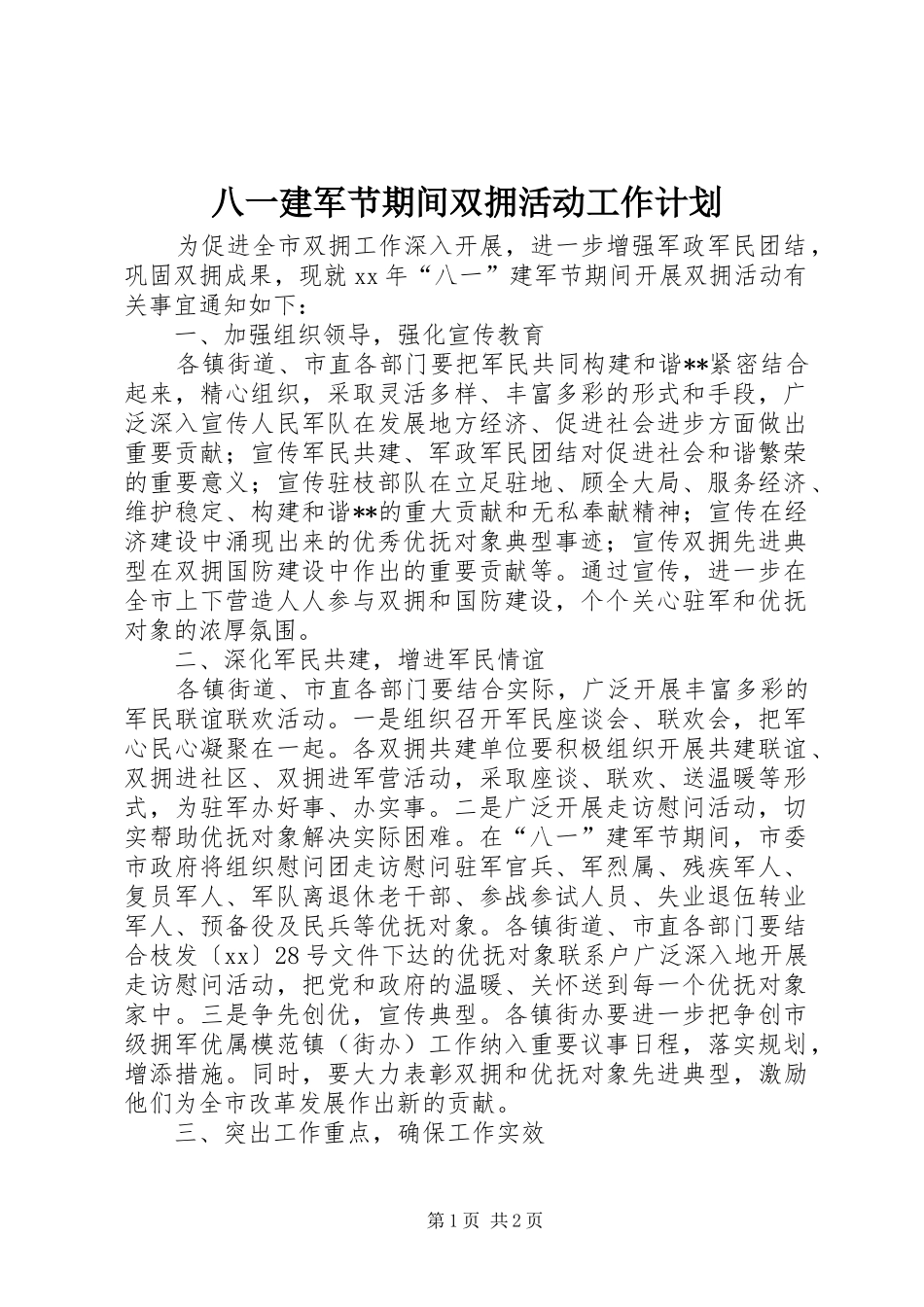 八一建军节期间双拥活动工作计划 _第1页