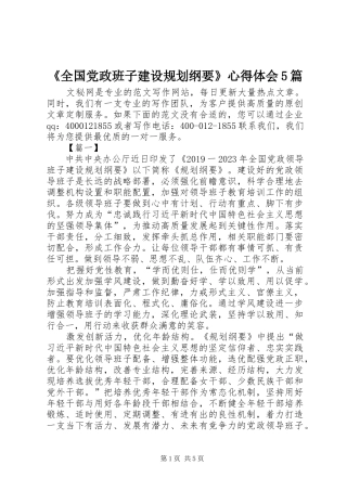 《全国党政班子建设规划纲要》心得体会5篇 