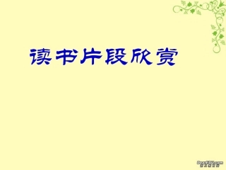 高一语文读书片段欣赏课件