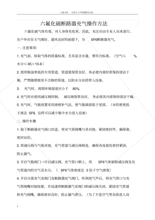 六氟化硫断路器充气操作方法