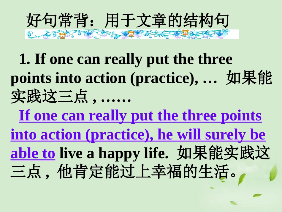 高考英语第一轮复习之写作技能提升 好句常背 用于文章的结构句课件_第1页