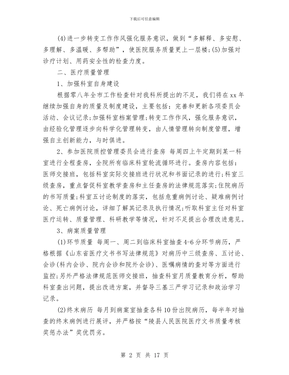 医务科年度工作计划与医学工作计划4篇汇编_第2页