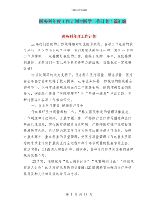 医务科年度工作计划与医学工作计划4篇汇编
