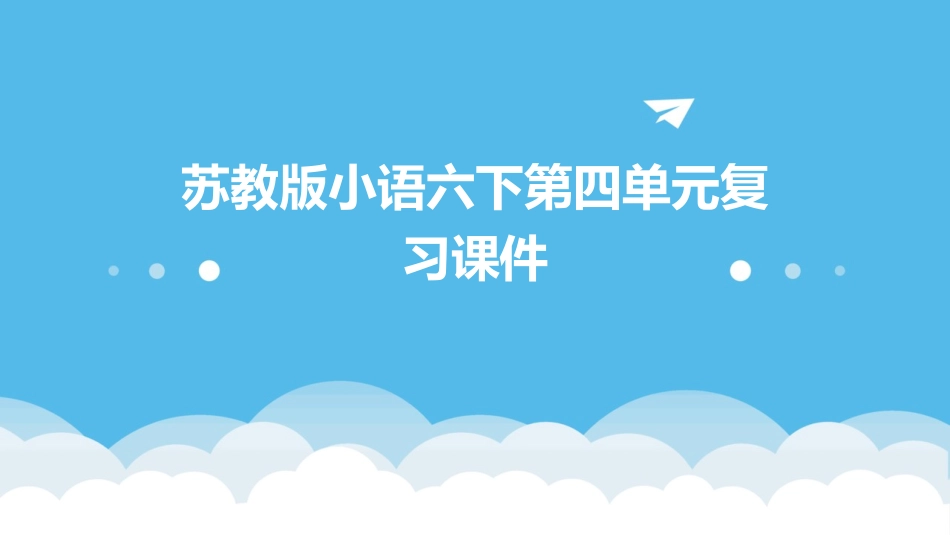 苏教版小语六下第四单元复习课件_第1页
