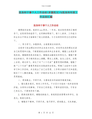 医务科干事个人工作总结与医务科年度工作总结汇编
