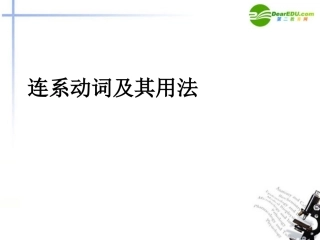 高中英语 系动词公开课课件 牛津版选修7 课件